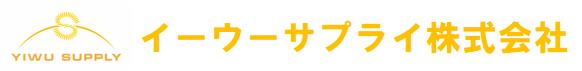 イーウーサプライ株式会社